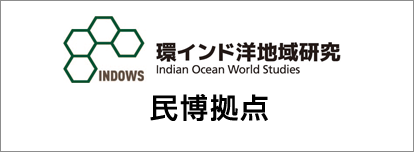 環インド洋地域研究 国立民族学博物館拠点