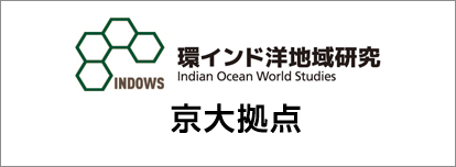 環インド洋地域研究 京大拠点